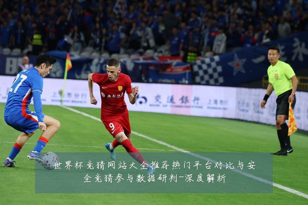 世界杯竞猜网站大全推荐热门平台对比与安全竞猜参与数据研判-深度解析