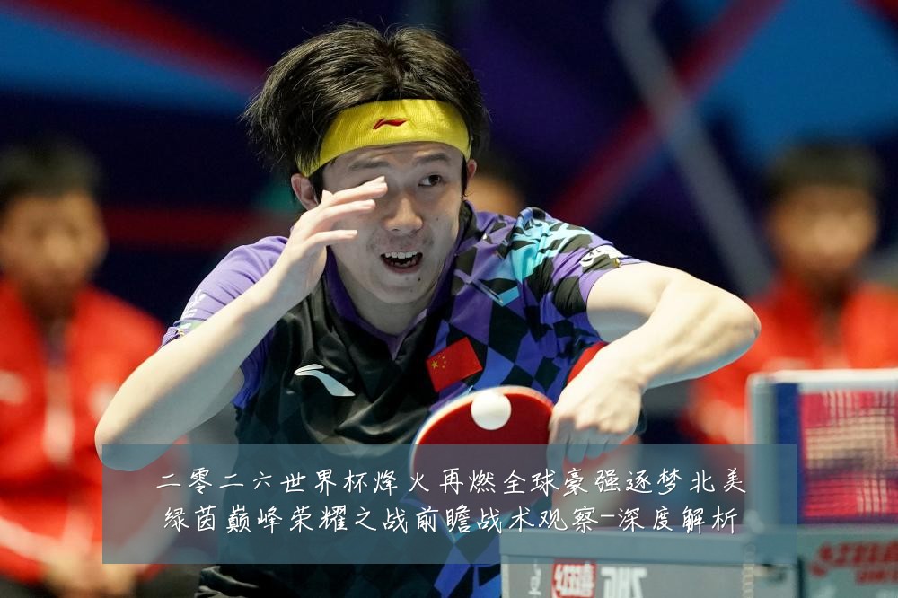 二零二六世界杯烽火再燃全球豪强逐梦北美绿茵巅峰荣耀之战前瞻战术观察-深度解析