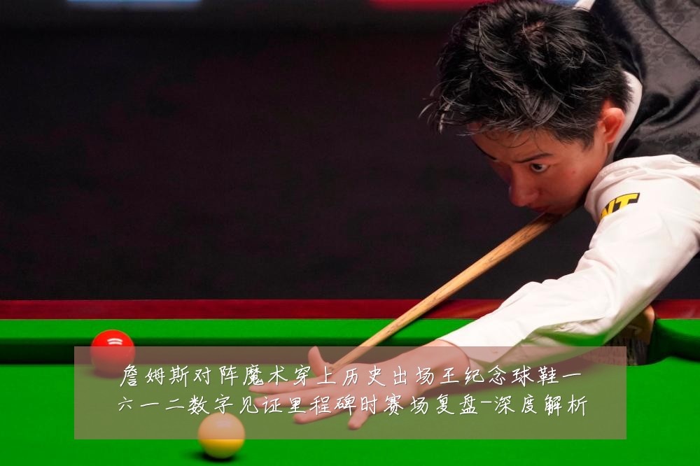 詹姆斯对阵魔术穿上历史出场王纪念球鞋一六一二数字见证里程碑时赛场复盘-深度解析