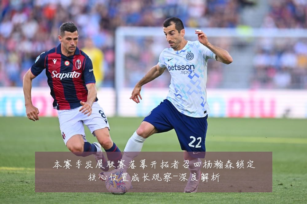 本赛季发展联赛落幕开拓者召回杨瀚森锁定核心位置成长观察-深度解析