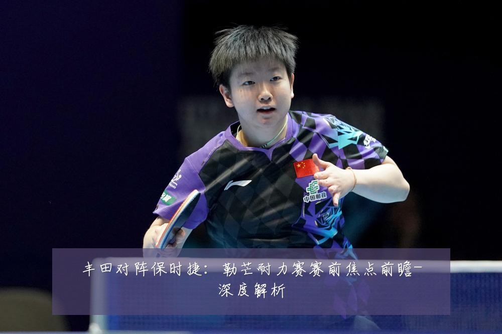 丰田对阵保时捷:勒芒耐力赛赛前焦点前瞻-深度解析